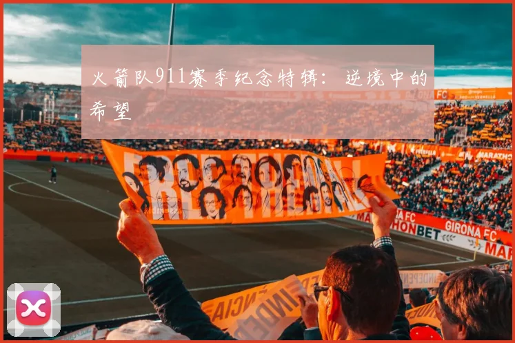 火箭队911赛季纪念特辑：逆境中的希望