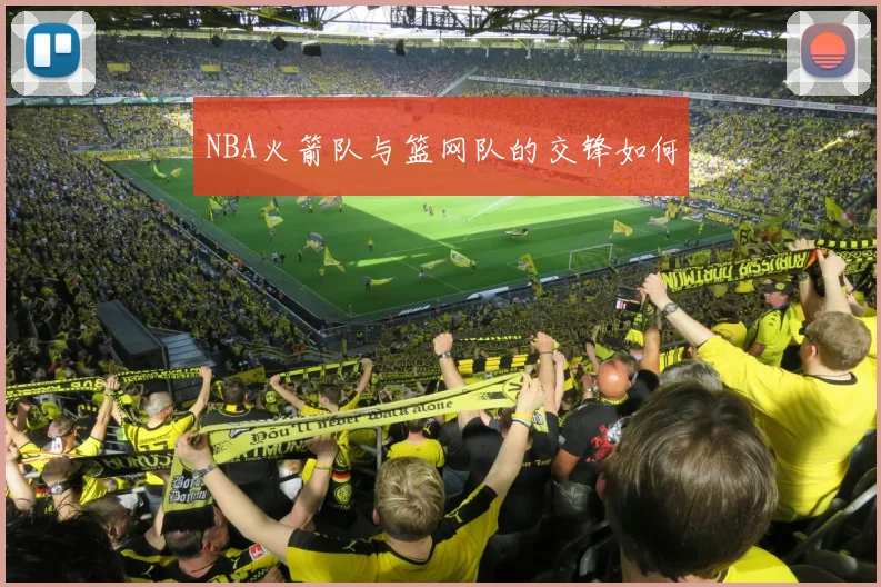 NBA火箭队与篮网队的交锋如何
