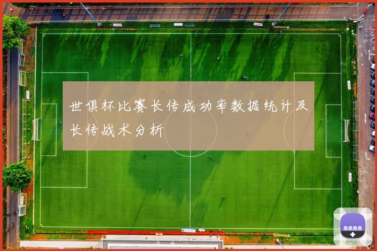世俱杯比赛长传成功率数据统计及长传战术分析