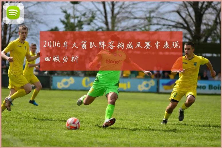 2006年火箭队阵容构成及赛季表现回顾分析