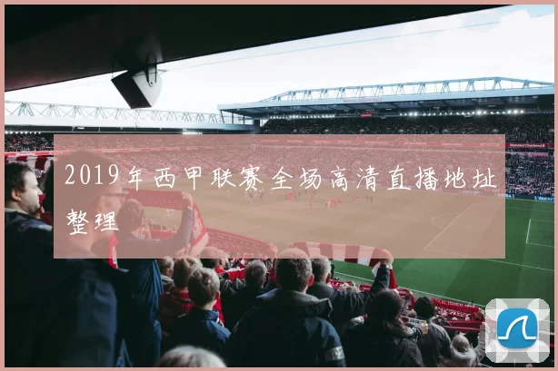2019年西甲联赛全场高清直播地址整理
