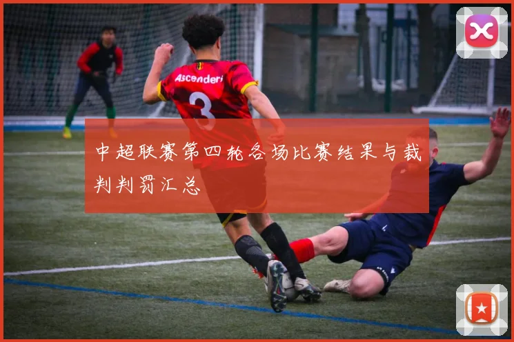 中超联赛第四轮各场比赛结果与裁判判罚汇总
