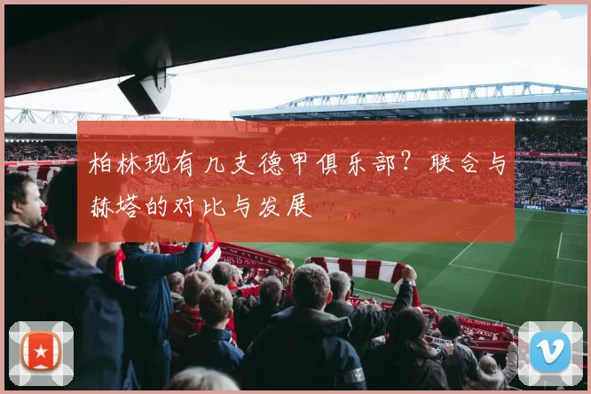 柏林现有几支德甲俱乐部？联合与赫塔的对比与发展