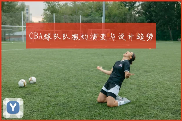 CBA球队队徽的演变与设计趋势