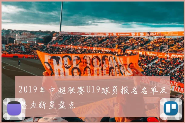 2019年中超联赛U19球员报名名单及潜力新星盘点