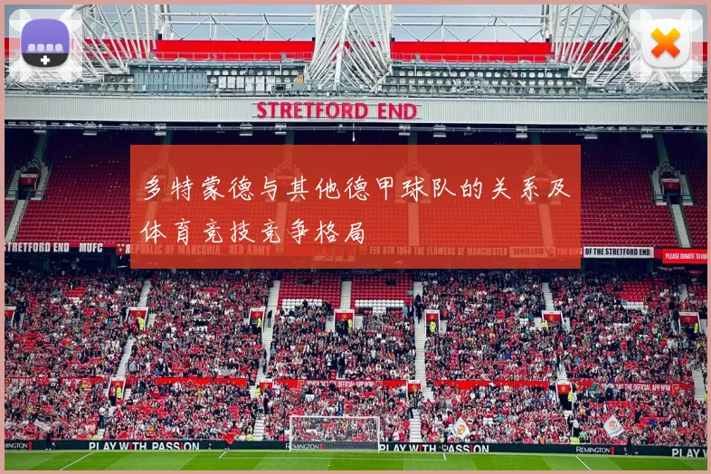 多特蒙德与其他德甲球队的关系及体育竞技竞争格局