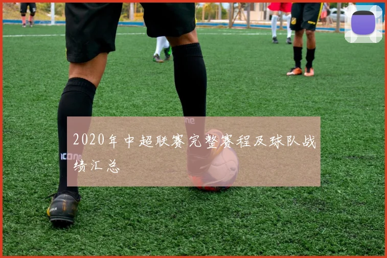 2020年中超联赛完整赛程及球队战绩汇总