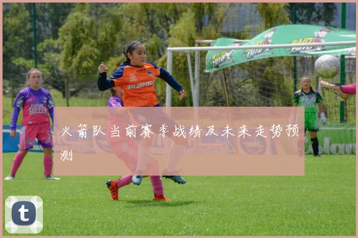 火箭队当前赛季战绩及未来走势预测