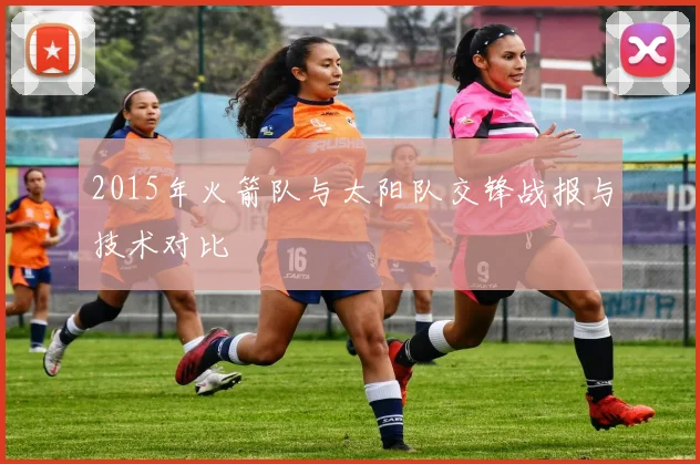 2015年火箭队与太阳队交锋战报与技术对比