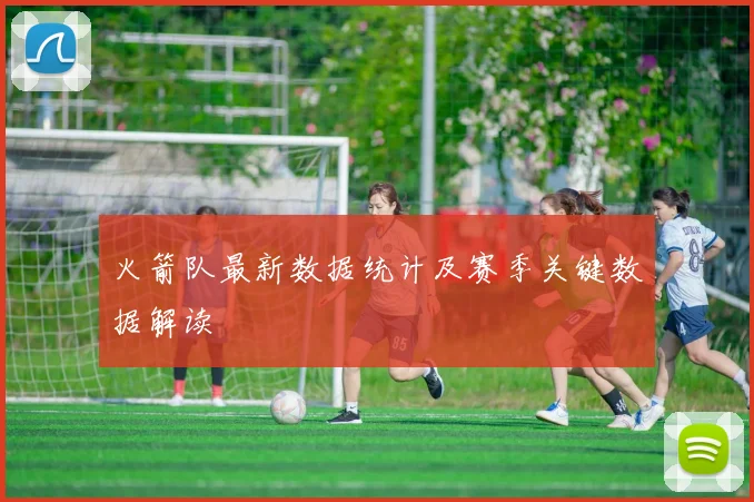 火箭队最新数据统计及赛季关键数据解读