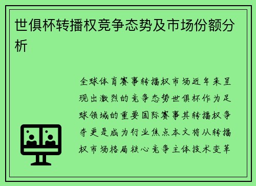 世俱杯转播权竞争态势及市场份额分析