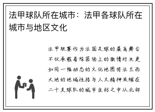 法甲球队所在城市：法甲各球队所在城市与地区文化