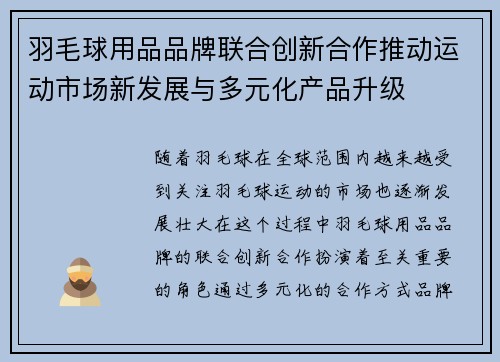羽毛球用品品牌联合创新合作推动运动市场新发展与多元化产品升级