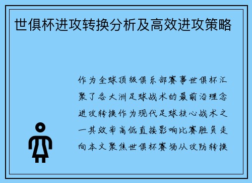 世俱杯进攻转换分析及高效进攻策略