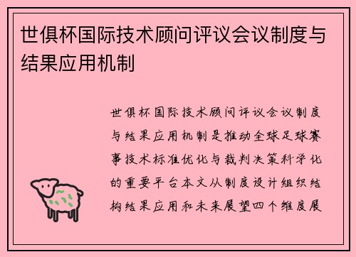 世俱杯国际技术顾问评议会议制度与结果应用机制