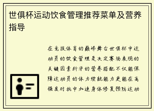 世俱杯运动饮食管理推荐菜单及营养指导
