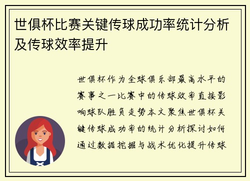 世俱杯比赛关键传球成功率统计分析及传球效率提升