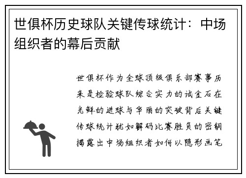 世俱杯历史球队关键传球统计：中场组织者的幕后贡献