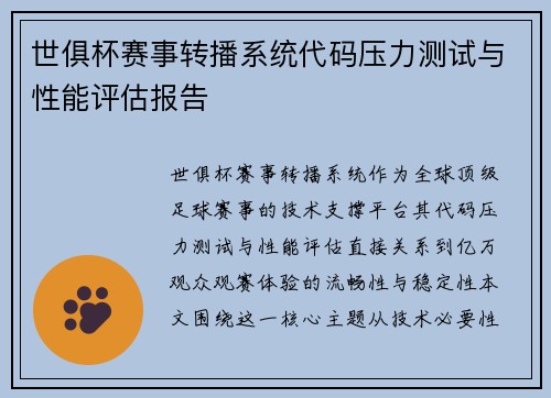 世俱杯赛事转播系统代码压力测试与性能评估报告