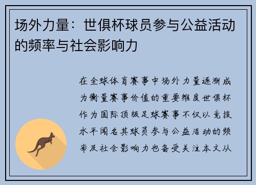 场外力量：世俱杯球员参与公益活动的频率与社会影响力