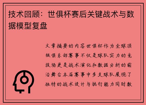技术回顾：世俱杯赛后关键战术与数据模型复盘