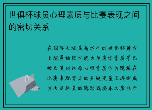 世俱杯球员心理素质与比赛表现之间的密切关系
