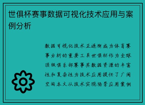 世俱杯赛事数据可视化技术应用与案例分析