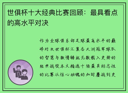 世俱杯十大经典比赛回顾：最具看点的高水平对决
