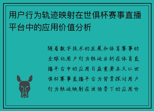 用户行为轨迹映射在世俱杯赛事直播平台中的应用价值分析