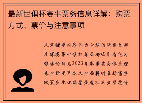 最新世俱杯赛事票务信息详解：购票方式、票价与注意事项