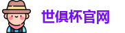 世俱杯